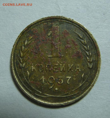 1 копейка 1937 г. - IMG_5160.JPG