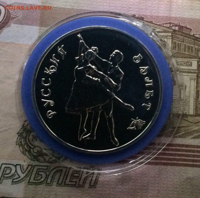 3 рубля 1993 г. Русский Балет. до 20.11.22 - 5