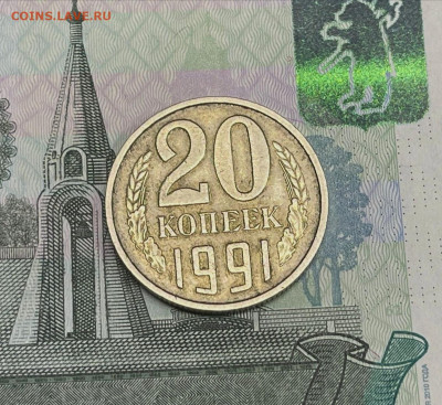 20 копеек 1991 без монетного двора. Подлинность - IMG_20221116_152956