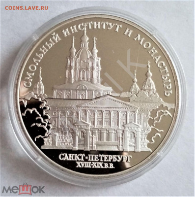 3 рубля 1994 лмд (Смольный институт и монастырь.Ст-Петербур) - 01
