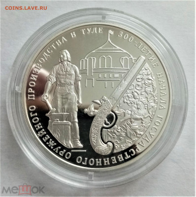 3 рубля 2012 ммд (Оружейное дело, Тула) - 01
