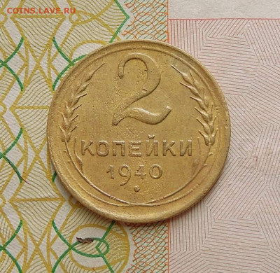2 коп. 1939 г. Шт.1Д, 2 коп. 1940 г. Шт.1Г. до 20.11.22г. - DSCN4055  2 копейки 1940 г..JPG