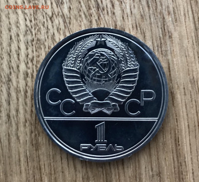 1 рубль Олимпиада 80 Эмблема Пруф? - IMG_4677