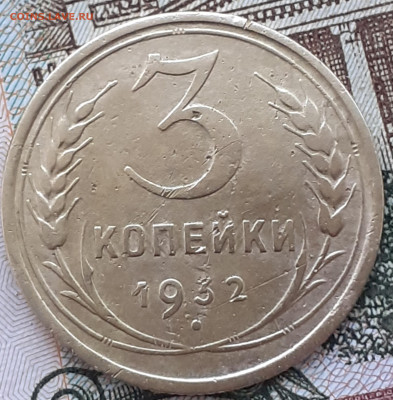 3 копейки 1932. - 20221116_131821