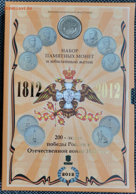 Официальный набор Бородино 28 монет + жетон - 1