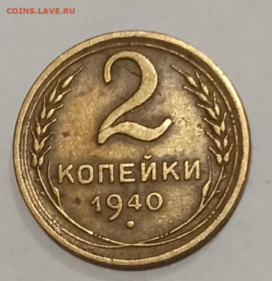2 копейки 1940 года - IMG_20221116_181110