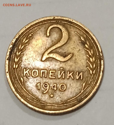 2 копейки 1940 года - IMG_20221116_181017