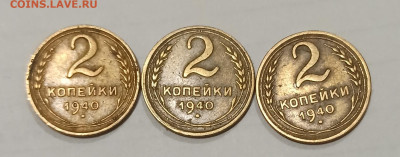 2 копейки 1940 года - IMG_20221116_180925