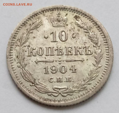 10 копеек 1904 - 04