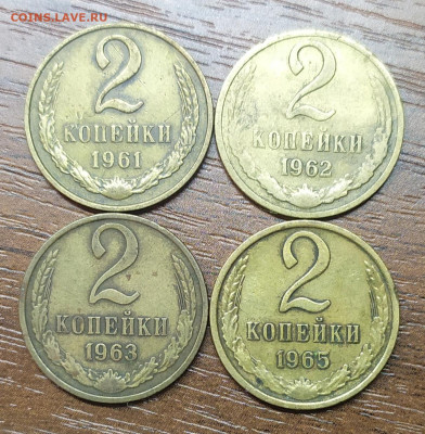 2 копейки 1961,62,63,65. До 17.11.22. 22-00 Мск. - IMG_20221116_190934