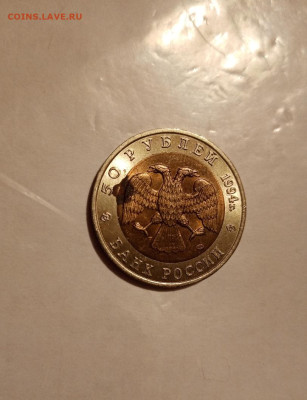 50 рублей 1994 Фламинго - IMG_20221113_212113(1)