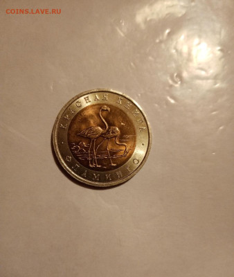 50 рублей 1994 Фламинго - IMG_20221113_212100(1)