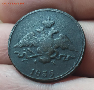 1 копейка 1835 ем фх. До 17.11.22. - IMG_20221116_205711
