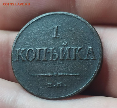 1 копейка 1835 ем фх. До 17.11.22. - IMG_20221116_205737