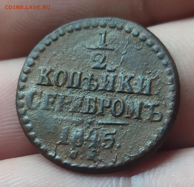 2 копейки серебром 1845 см. До 17.11.22. - IMG_20221116_205647