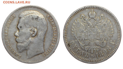 Россия. 1 рубль 1898 г. **. До 20.11.22. - Р1019.JPG