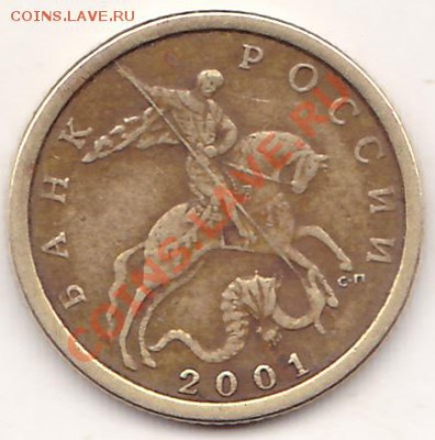 10коп 2001г.с-п.вопрос по штампу. - IMG