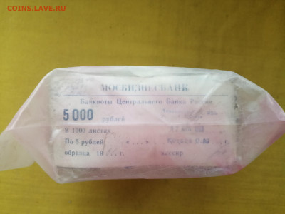 пачка 5 рублей образца 1961 года (1000 шт) до 22.11.2022(1) - IMG_20221115_092313