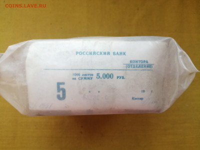 пачка 5 рублей образца 1961 года (1000 шт) до 22.11.2022(6) - IMG_20221115_092104
