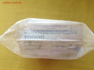пачка 10 рублей образца 1961 года (1000 шт) до 22.11.2022(1) - IMG_20221115_091948