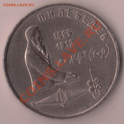 1 рубль 1991 года (П.Н. Лебедев) - IM001168.JPG