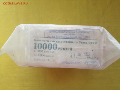 пачка 10 рублей образца 1961 года (1000 шт) до 22.11.2022(7) - IMG_20221115_091632