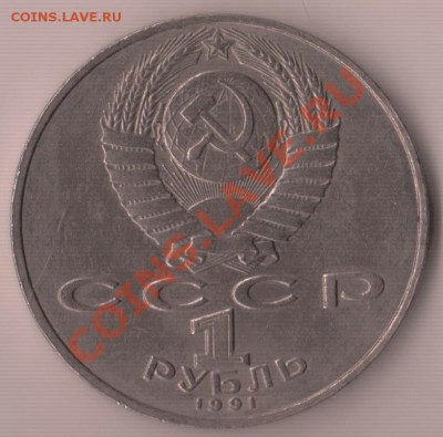 1 рубль 1991 года (П.Н. Лебедев) - IM001169.JPG