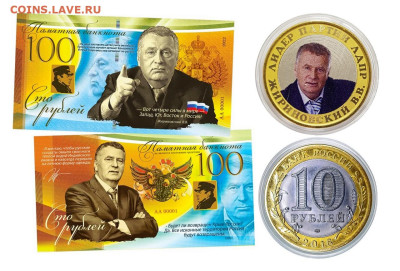 Продам 10+100 рублей — ЖИРИНОВСКИЙ В.В. - Лидер партии ЛДПР. - 10-100-rublej-zhirinovskij-v-v-lider-partii-ldpr-nabor-moneta-banknota (1)