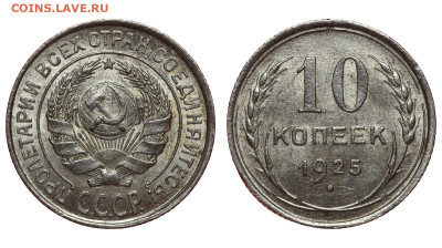 СССР. 10 копеек 1925 г. До 20.11.22. - Р1192.JPG