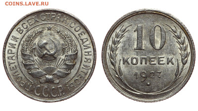 СССР. 10 копеек 1927 г. До 20.11.22. - Р1195.JPG