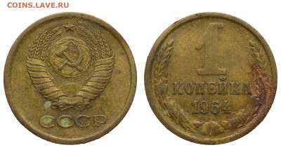 СССР. 1 копейка 1964 г. До 20.11.22. - Р996.JPG