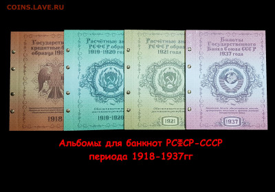 Продам Набор альбомов для банкнот РСФСР и СССР 1918-1937 4шт - albom-dlya-banknot-nikolaj-2-rossijskaya-imperiya-1898-1912gg