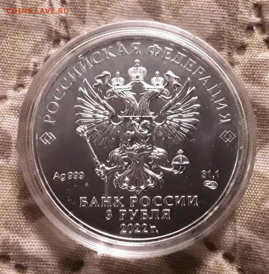 РФ. 3 рубля 2022 г. СПМД. Победоносец. До 20.11.22. - 20221116_220459