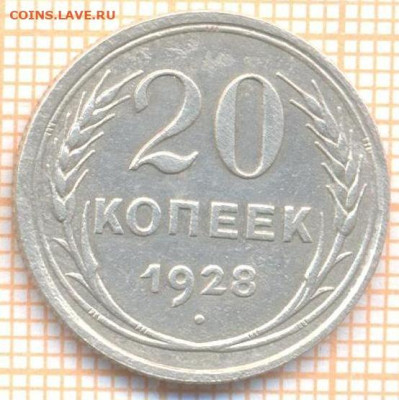 20 копеек 1928 г, перепутка - 2