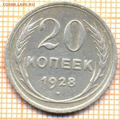 20 копеек 1928 г, перепутка - 20 1928 100