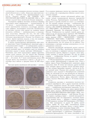 статья "Медали и жетоны всероссийской выставки 1882г" - №7-8 - 0007