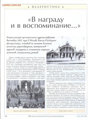 статья "Медали и жетоны всероссийской выставки 1882г" - №7-8 - 0005