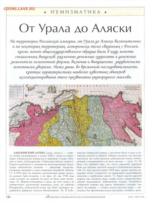 статья "От Урала до Аляски" необычные региональные монеты - №7-8 - 0012