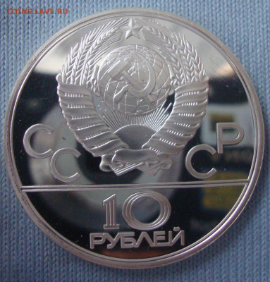 Олимпиада 80, 10 рублей, Танец Орла до 22-00М.20.11.22г. - Б1