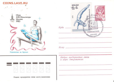 Конверт-максимум Олимпиада-80 11 видов спорта+2 Лужники ФИКС - Конверт-максимум О-80 Гимнастика.Брусья