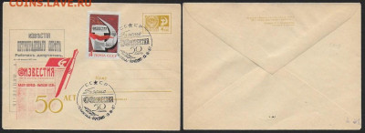 СССР. СГ на конвертах. 1967 г. 50 лет газете "Известия" (два - Изветия 2