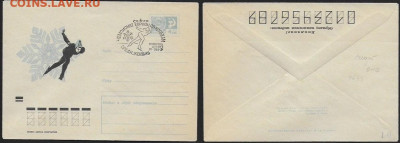 СССР. СГ на конвертах. 1971. Чемпионат Европы по конькам - 1971. Коньки