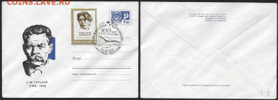 СССР. СГ на конвертах. 1968 г. Максим Горький - горький