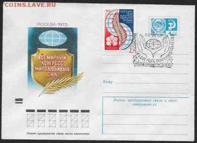 СССР. СГ на конвертах. 1973. Конгресс миролюбивых сил (4) - 1973. Миролюбивые силы (4)