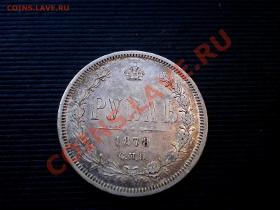Рубль 1878  ++Очень Хороший++  = до 09.12.2011. 22.00 МСК = - PC034861.JPG