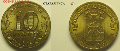 Монеты РФ ГВС 2016 СПМД Старая Руса (2) - ГВС 2016 Старая Руса (2).JPG