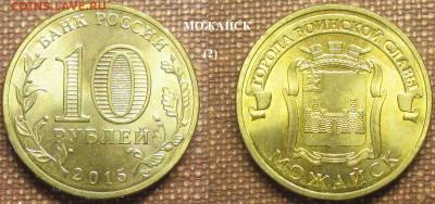 Монеты РФ ГВС 2015 СПМД Можайск (2) - ГВС 2015 Можайск (2).JPG