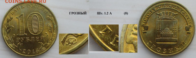 Монеты РФ ГВС 2015 ММД Грозный (8) - ГВС 2015 Грозный шт. А (8).JPG