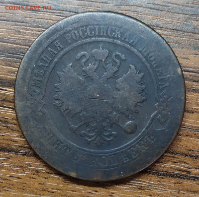 5 копеек 1878 год. До 20.11.22. - IMG_20221117_135134