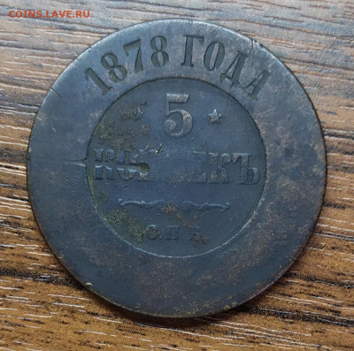5 копеек 1878 год. До 20.11.22. - IMG_20221117_135200